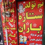 تم تولد ستاره باران