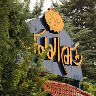 کافه سنتی هتل کادوس