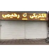 الکتریکی رحیمی رشت