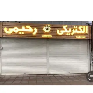 الکتریکی رحیمی رشت