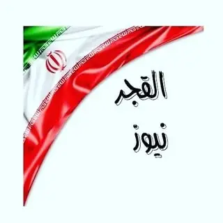 القجر نیوز???