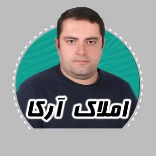 املاک حسن ارکا