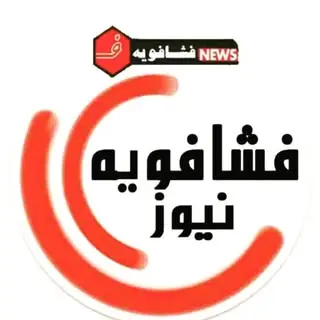 فشافویه نیوز
