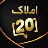 املاک۲۰ جویبار