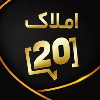 املاک۲۰ جویبار