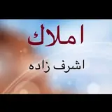 املاك اشرف زاده زرند