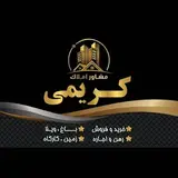 مشاور املاک کریمی ? اصفهان?