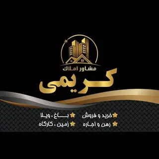 مشاور املاک کریمی ? اصفهان?