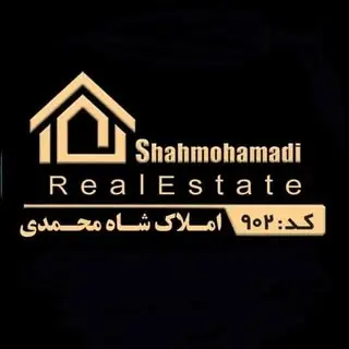 املاک شاه محمدی