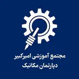 مجتمع آموزشی امیرکبیر | دپارتمان مکانیک