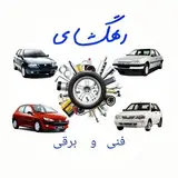 لوازم یدکی برادران رهگشای