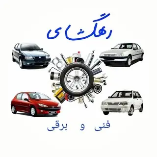 لوازم یدکی برادران رهگشای