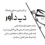 مرکز بینایی سنجی و عینک دیدآور