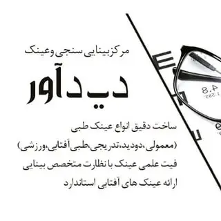 مرکز بینایی سنجی و عینک دیدآور