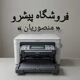 فروشگاه منصوریان | پیشرو