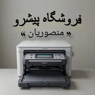 فروشگاه منصوریان | پیشرو