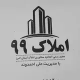 املاک 99 کمالشهر