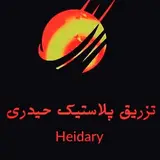 خدمات تزریق پلاستیک حیدری
