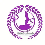 مطب زیبایی دکتر آهنگر