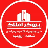 بروکر املاك شعبه ارومیه
