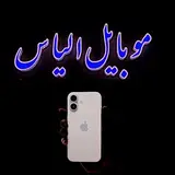 موبایل الیاس
