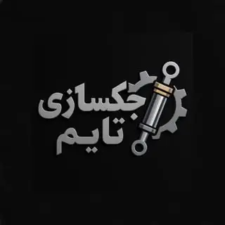 تراشکاری و جکسازی تایم