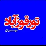 تورقوزآباد (بهاران)