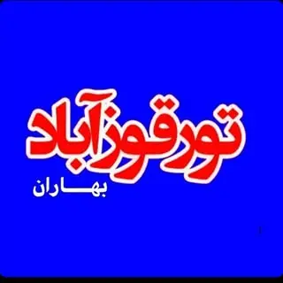تورقوزآباد (بهاران)