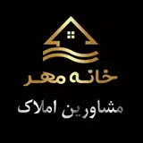مشاوره املاک اسلامشهر|خانه مهر