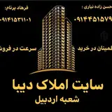 ?املاک دیبا اردبیل و سرعین ?