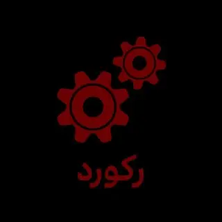 میل لنگ تراشی رکورد