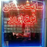 املاک نوع پرور | مارلیک ملارد