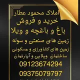 گروه مشاورین املاک محمود عطار