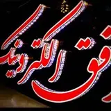 Ofogh Electronic افق الكترونيك