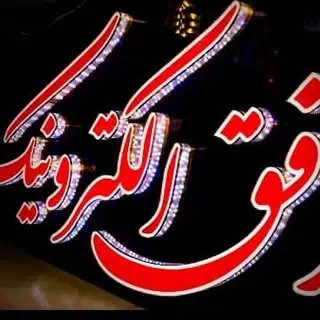 Ofogh Electronic افق الكترونيك