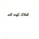 #بجنورد املاک کهنه کند