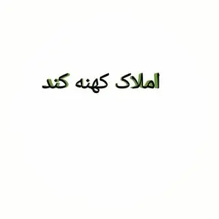#بجنورد املاک کهنه کند