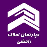 دپارتمان تخصصی سرمایه گذاری و مشاوراملاک رامشی
