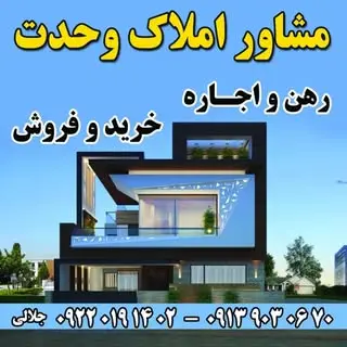 املاک وحدت