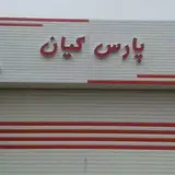 •پارس کیان•