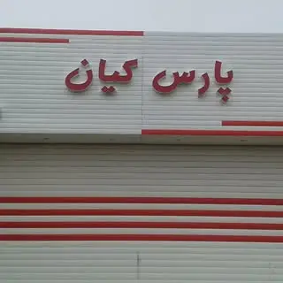 •پارس کیان•