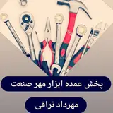 ابزار مهر صنعت (مهرداد نراقی)