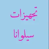 ? گروه تولید تجهیزات سیلوانا?     ﷽