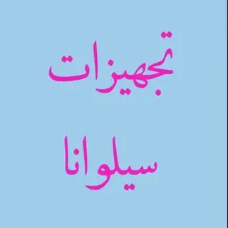 ? گروه تولید تجهیزات سیلوانا? ﷽