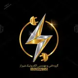 ⚡گروه فنی و مهندسی الکترونیک شیراز⚡