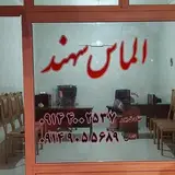 املاک الماس سهند