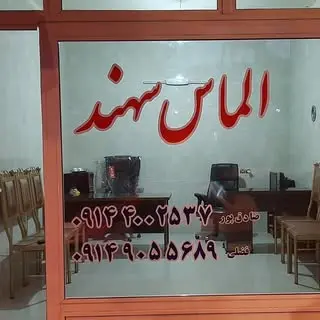 املاک الماس سهند