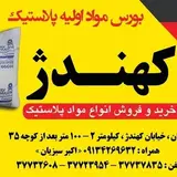 بورس مواد اولیه پلاستیک کهندژ
