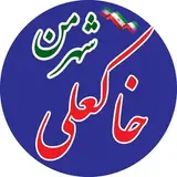 صفحه رسمی شهر خاکعلی?
