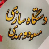 دستگاه سازی  مسعودومهدی